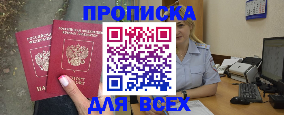 временная регистрация купить в Тобольске