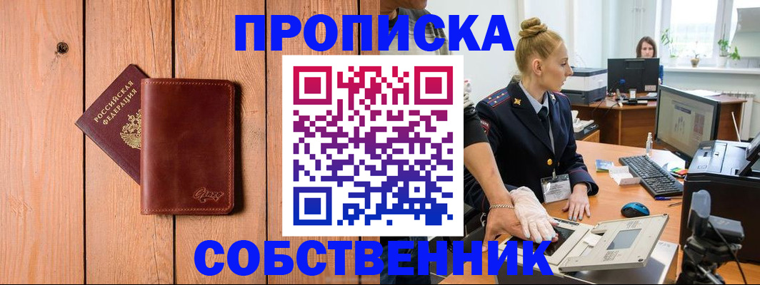 временная прописка в Тобольске