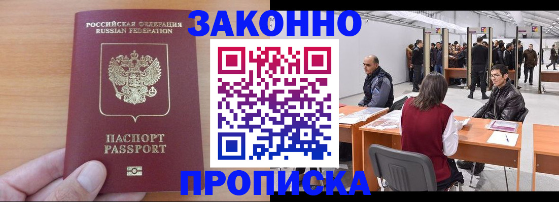 прописка 2025 в Тобольске